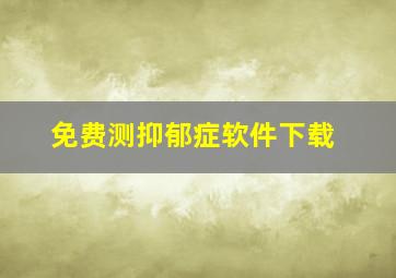 免费测抑郁症软件下载