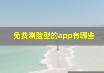 免费测脸型的app有哪些