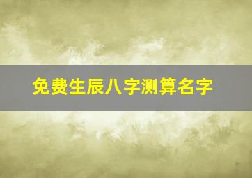 免费生辰八字测算名字