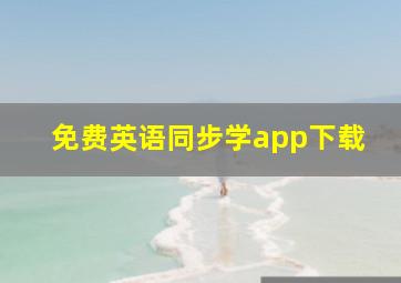 免费英语同步学app下载