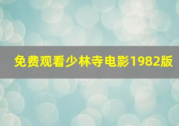 免费观看少林寺电影1982版