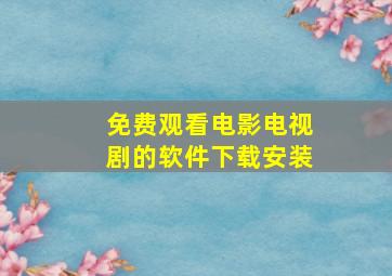 免费观看电影电视剧的软件下载安装