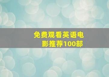 免费观看英语电影推荐100部