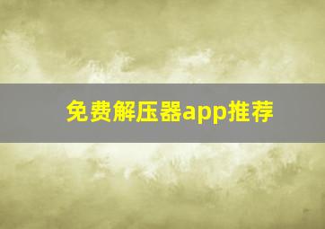 免费解压器app推荐