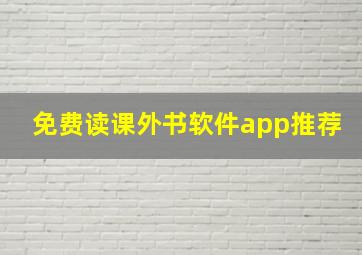 免费读课外书软件app推荐