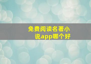 免费阅读名著小说app哪个好