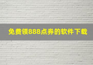 免费领888点券的软件下载