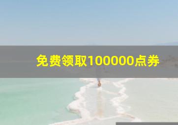 免费领取100000点券