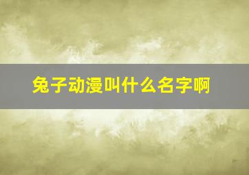 兔子动漫叫什么名字啊