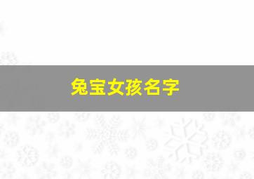 兔宝女孩名字