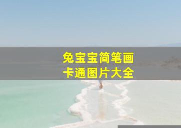 兔宝宝简笔画卡通图片大全