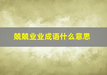 兢兢业业成语什么意思