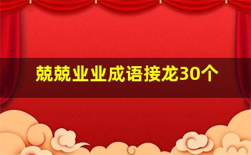 兢兢业业成语接龙30个