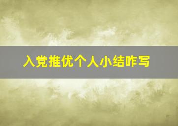 入党推优个人小结咋写