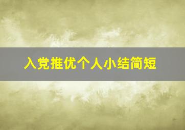 入党推优个人小结简短