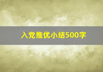 入党推优小结500字