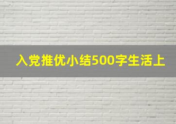 入党推优小结500字生活上