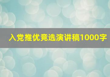 入党推优竞选演讲稿1000字