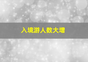 入境游人数大增