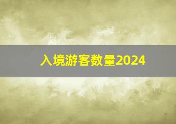 入境游客数量2024