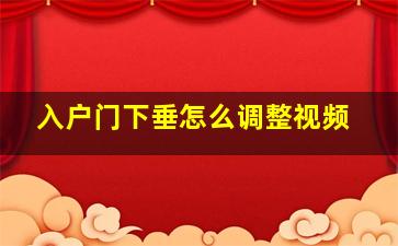 入户门下垂怎么调整视频