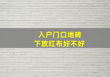 入户门口地砖下放红布好不好