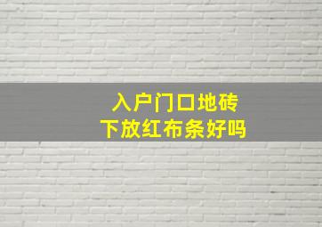 入户门口地砖下放红布条好吗