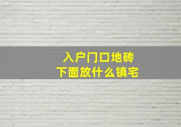 入户门口地砖下面放什么镇宅