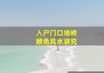 入户门口地砖颜色风水讲究