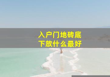 入户门地砖底下放什么最好