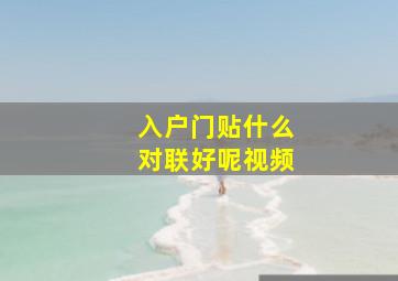 入户门贴什么对联好呢视频