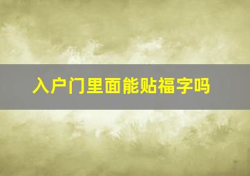 入户门里面能贴福字吗