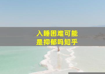 入睡困难可能是抑郁吗知乎