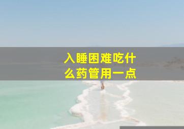 入睡困难吃什么药管用一点