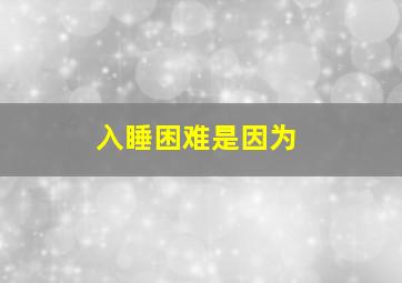 入睡困难是因为