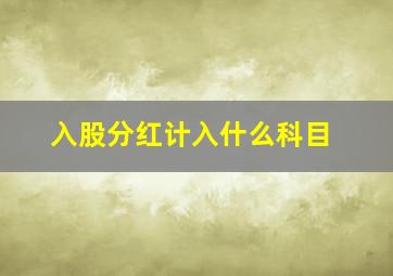 入股分红计入什么科目