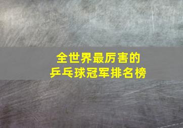 全世界最厉害的乒乓球冠军排名榜