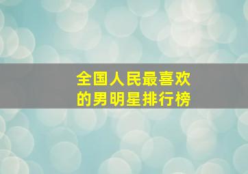 全国人民最喜欢的男明星排行榜