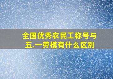 全国优秀农民工称号与五.一劳模有什么区别