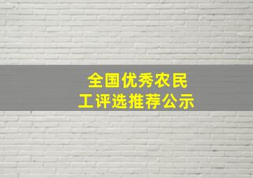 全国优秀农民工评选推荐公示