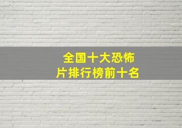 全国十大恐怖片排行榜前十名