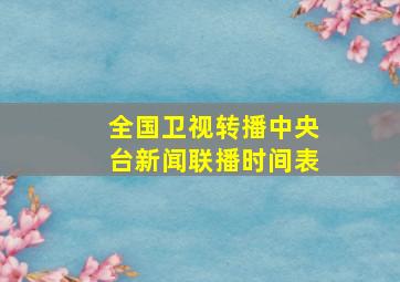 全国卫视转播中央台新闻联播时间表