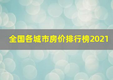 全国各城市房价排行榜2021