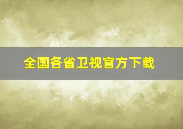 全国各省卫视官方下载