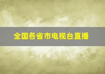 全国各省市电视台直播