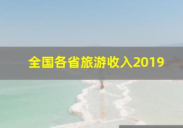 全国各省旅游收入2019