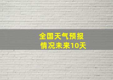 全国天气预报情况未来10天