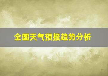 全国天气预报趋势分析