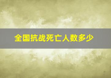 全国抗战死亡人数多少