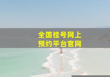 全国挂号网上预约平台官网